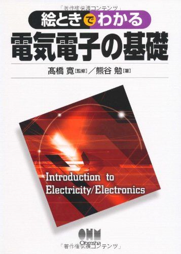 絵ときでわかる電気電子の基礎 [単行本] 熊谷 勉; 寛，高