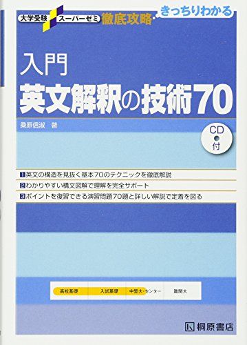 入門英文解釈の技術70 (大学受験スーパーゼミ徹底攻略) 桑原 信淑