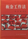 板金工作法