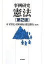 事例研究 憲法 第2版 木下智史? 村田尚紀; 渡辺康行