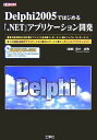 Delphi2005ではじめる「.NET」アプリケーション開 (I/O BOOKS)