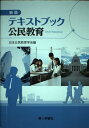 テキストブック公民教育 日本公民教育学会