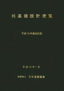 杭基礎設計便覧 平成18年度改訂版