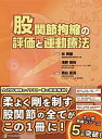 股関節拘縮の評価と運動療法 (運動と医学の出版社の臨床家シリーズ)