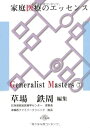 カイ書林 家庭医療のエッセンス Generalist Masters7 2012 草場鉄周