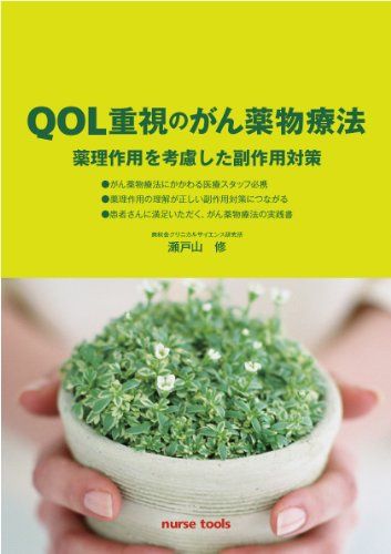 QOL重視のがん薬物療法 薬理作用を考慮した副作用対策 [単行本（ソフトカバー）] 瀬戸山 修、 ナースツールズ; イオジン