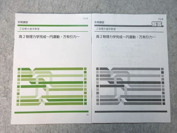 Z会 高2 東大進学教室 物理力学完成〜円運動・万有引力〜 冬期講習 002s0B