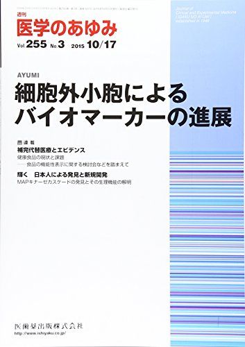 医学のあゆみ 細胞外小胞によるバイオマーカーの進展 2015年 255巻3号 [雑誌]