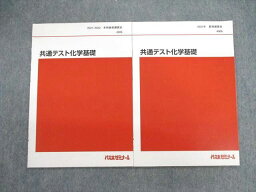 VF02-016 代々木ゼミナール　代ゼミ 共通テスト化学基礎 2021 夏期/冬期 計2冊 05s0D