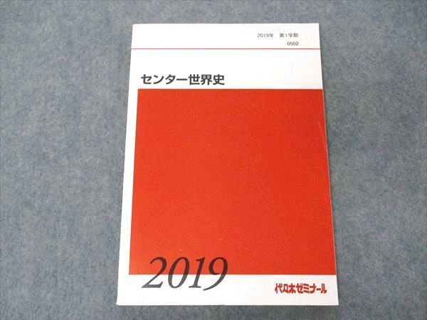 VF04-123 代ゼミ 代々木ゼミナール センター世界史 テキスト 2019 第1学期 11m0C