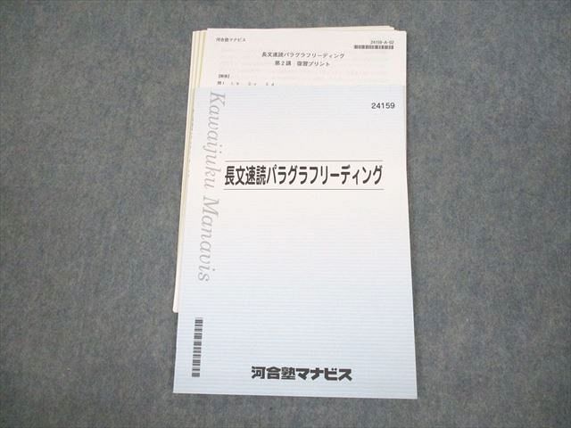 VF12-061 河合塾マナビス 英語 長文速読パラグラフリーディング テキスト/テスト6回分付 未使用品 2021 06s0C