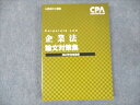 CPA会計学院 公認会計士講座 企業法 論文対策集 2022年合格目標 未使用 ☆ 017S4B