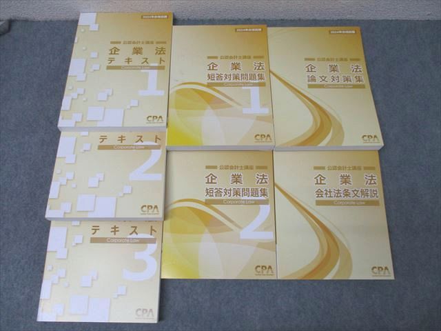 CPA会計学院 公認会計士講座 企業法 短答対策問題集/会社法条文解説等 2024年合格目標セット 未使用多数 計7冊 ☆ 000L4D