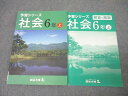 四谷大塚 6年 予習シリーズ 社会 上 841121-3 テキスト【書き込み無し】 ☆ 016S2B