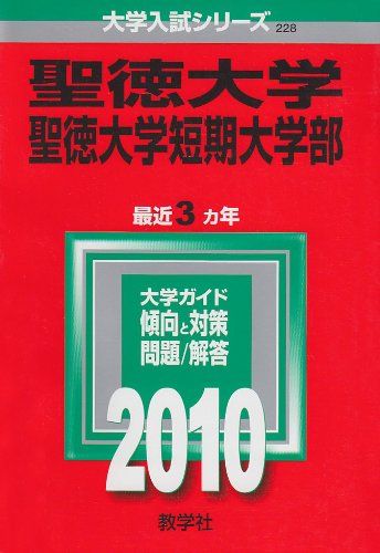 聖徳大学・聖徳大学短期大学部 [2010年版 大学入試シリーズ] 教学社編集部