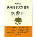 新潮日本文学辞典 増補改訂
