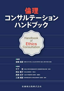 倫理コンサルテーション ハンドブック 竹下 啓 神谷 惠子 長尾 式子 三浦 靖彦; 堂囿 俊彦
