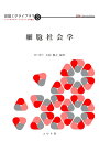 細胞社会学 (組織工学ライブラリ-マイクロロボティクスとバイオの融合)