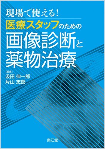 現場で使える!医療スタッフのための画像診断と薬物治療 汲田 伸一郎