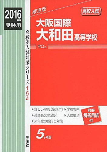 大阪国際大和田高等学校 2016年度受験用赤本 154 (高校別入試対策シリーズ)