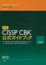 新版 CISSP CBK公式ガイドブック 単行本 アダム ゴードン 笠原 久嗣【監訳】 井上 吉隆【監訳】 桑名 栄二【監訳】