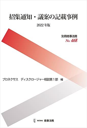 別冊商事法務 No.468 招集通知・議案の記載事例〔2022