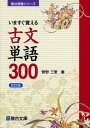 いますぐ覚える古文単語300〈改訂版〉 (駿台受験シリーズ)