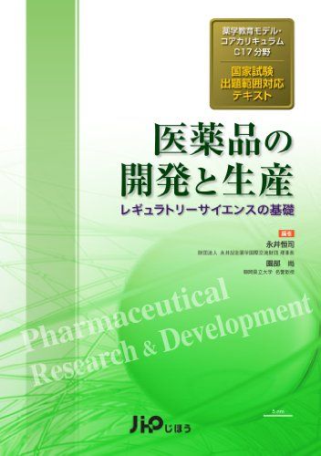 医薬品の開発と生産―レギュラトリーサイエンスの基礎 薬学教育モデル・コアカリキュラムC17分野国家試 (学教育モデル・コアカリキュラ..