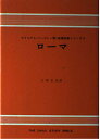 ローマ (聖書註解シリーズ)