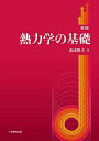 熱力学の基礎 第3版