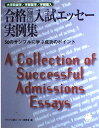 合格留学入試エッセ-実例集: 大学院留学/学部留学/学部編入