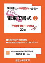 電車で書式: 司法書士〈時間節約〉合格本 (5) (司法書士試験時間節約・合格本)