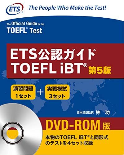 ETS公認ガイド TOEFL iBT &lt;第5版&gt; DVD-ROM付(日本語訳解説版)