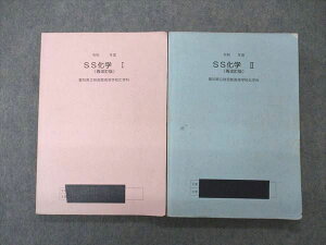 愛知県立時習館高等学校 化学科 SS化学I/II 再改訂版 2022年3月卒 計2冊 019S0D