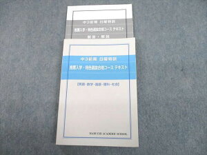 馬渕教室 中3前期 日曜特訓 推薦入学・特色選抜合格コース テキスト 英語/数学/国語/理科/社会 計2冊 022S2D