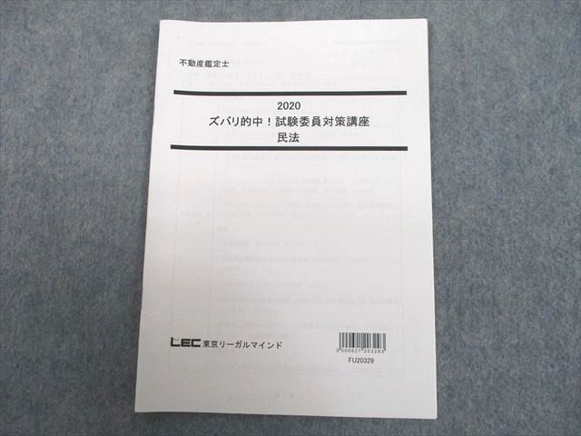 UJ10-144 LEC東京リーガルマインド 不動産鑑定士 ズバリ的中！試験委員対策講座 民法 2020年合格目標 05s4D