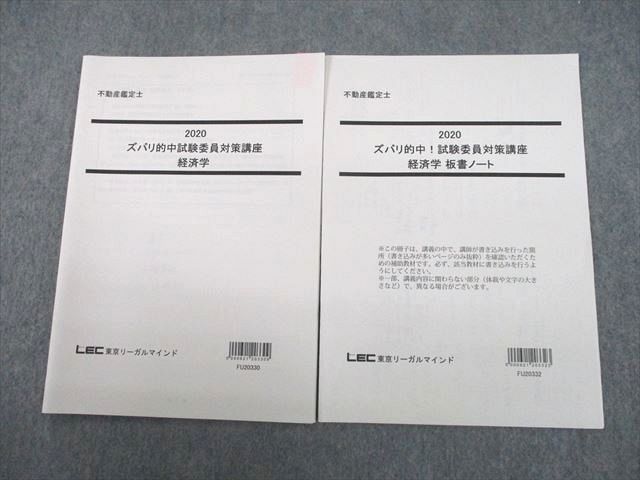 UJ10-145LEC東京リーガルマインド 不動産鑑定士 ズバリ的中！試験委員対策講座 経済学/板書ノート 2020年合格目標 計2冊 05s4D