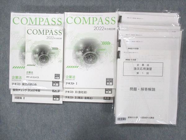 UJ13-054 資格の大原 公認会計士講座 COMPASS 企業法 ポケットコンパス 論文基礎/応用/直対演習プリント付 2022年目標 7冊 78L4D