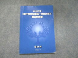 UJ93-012 薬学ゼミナール 2020年度 CBT対策全国統一模擬試験II 解答解説書 10m3B