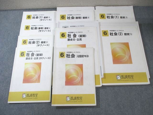馬渕教室 小6 中学受験コース 社会 歴史/公民テキスト/サブノート 通年セット 2023 計9冊 ☆ 047M2D