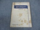 医道の日本社 鍼灸病証学 1980 本間祥白 ☆ 010s6D