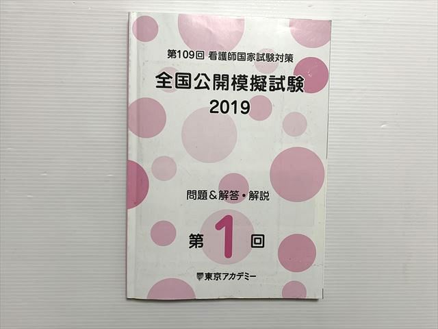 東京アカデミー 第109回 看護師国家試験対策 全国公開模擬試験 2019 目標 問題&解答解説 第1回 ☆ 010S1B