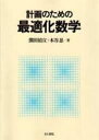 計画のための最適化数学