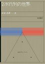 2次行列の世界 (数学入門シリーズ 4)