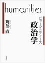 政治学 (ヒューマニティーズ)