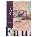 ファウスト J.W. ゲーテ? Goethe,Johann Wolfgang; 翔, 柴田