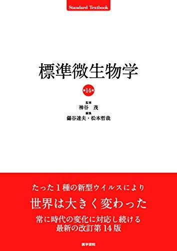 標準微生物学 第14版 (Standard Textbook)  神谷 茂、 錫谷 達夫; 松本 哲哉