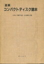 図解コンパクトディスク読本