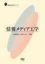 情報メディア工学 (新世代工学シリーズ)