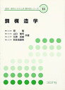 綱構造学 (環境・都市システム系教科書シリーズ 15)
